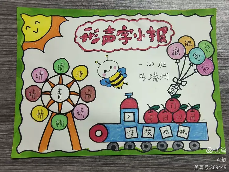 形声字小报